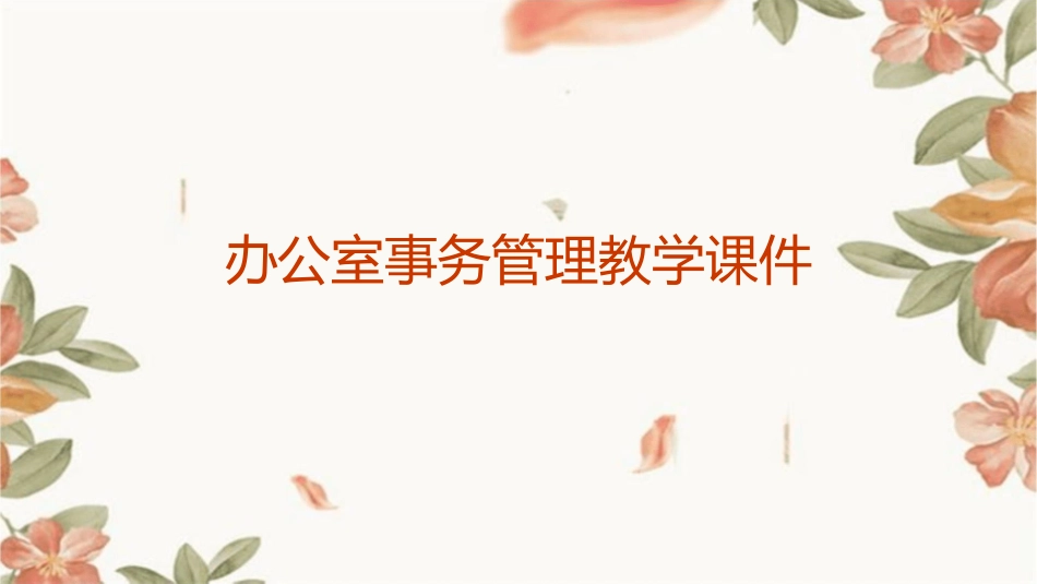办公室事务管理教学课件_第1页