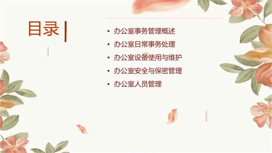 办公室事务管理教学课件_第2页