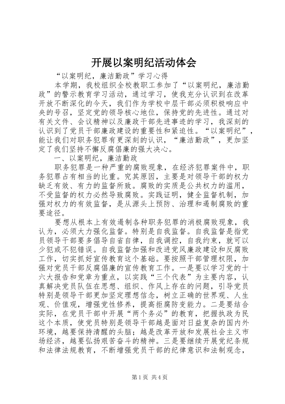 开展以案明纪活动体会 _第1页