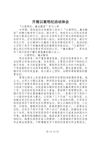 开展以案明纪活动体会 