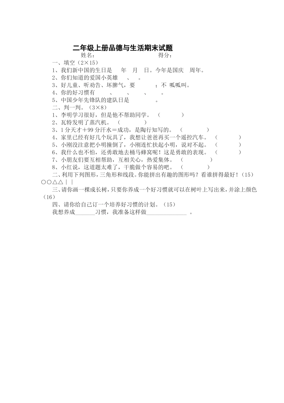 二年级上册品德与生活期末试题15_第1页