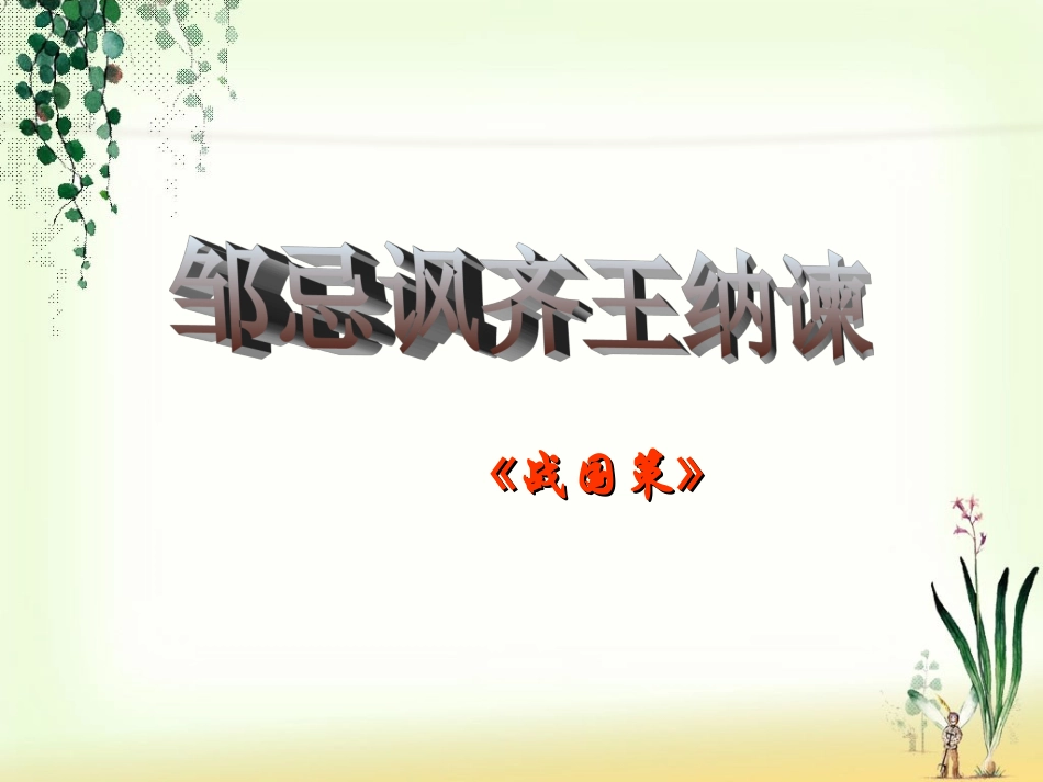 《邹忌讽齐王纳谏》_第2页