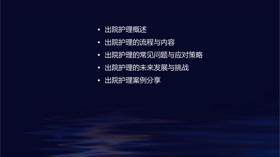 基础之出院护理课件_第2页