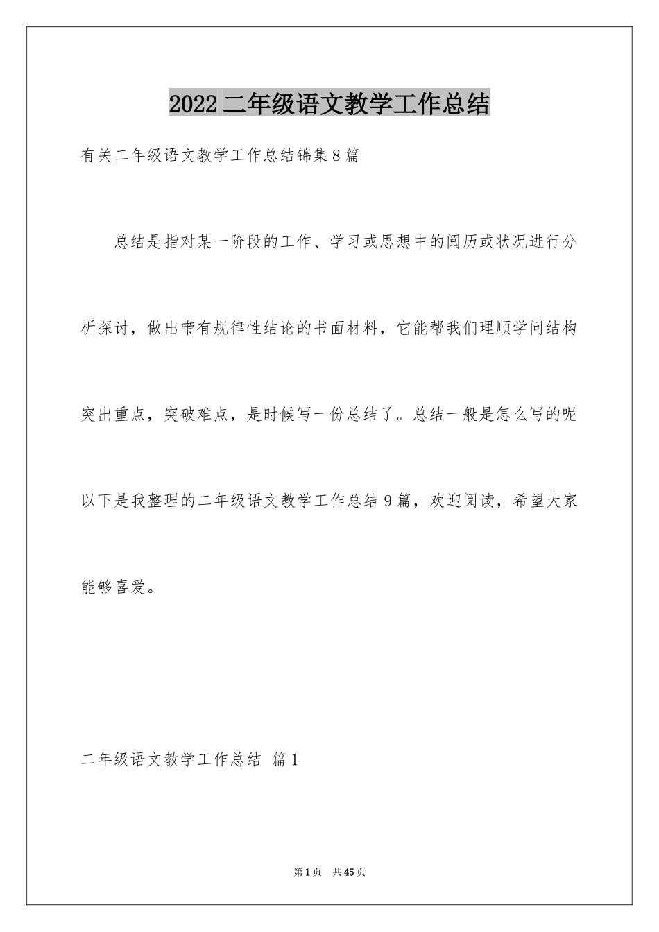 2024二年级语文教学工作总结_21_第1页