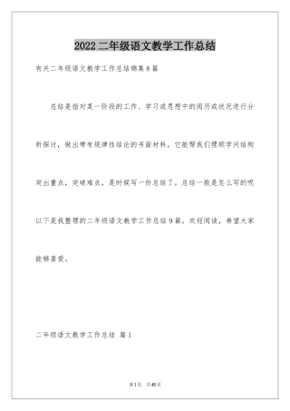2024二年级语文教学工作总结_21