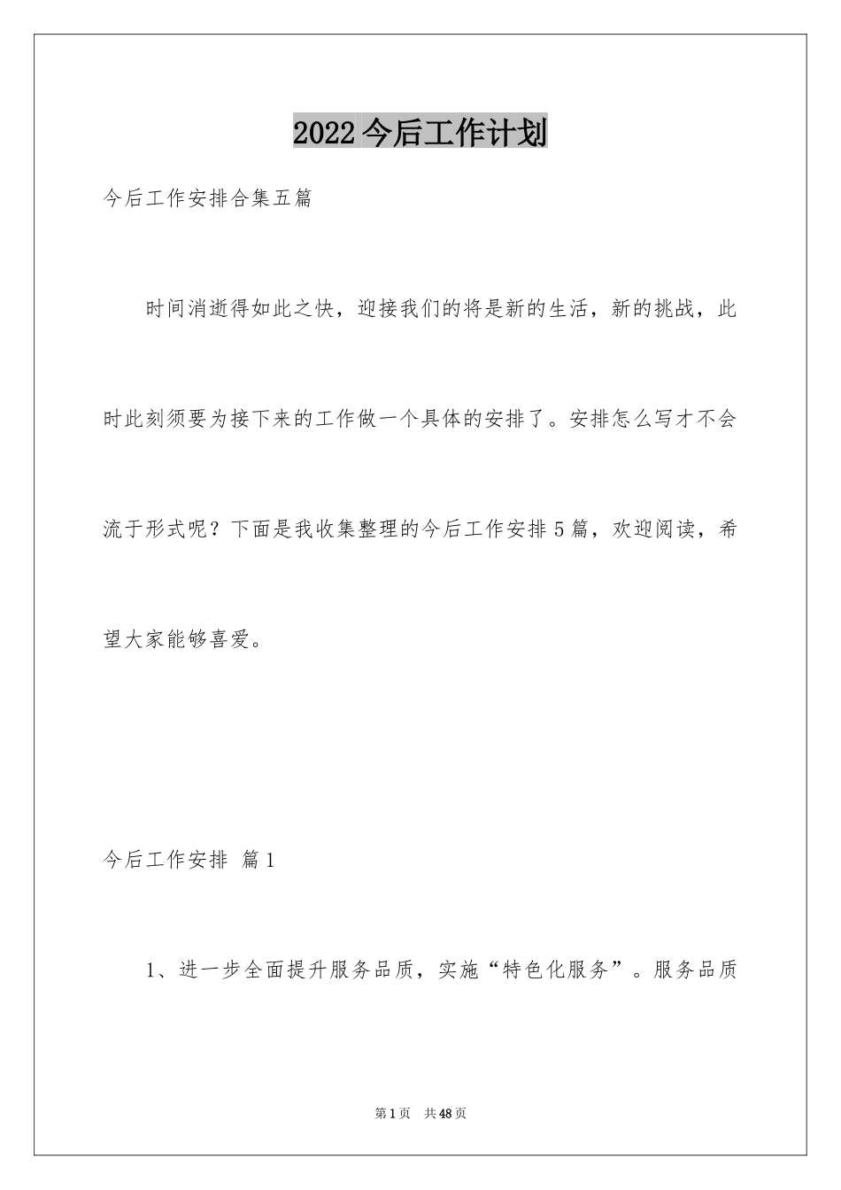 2024今后工作计划_1_第1页