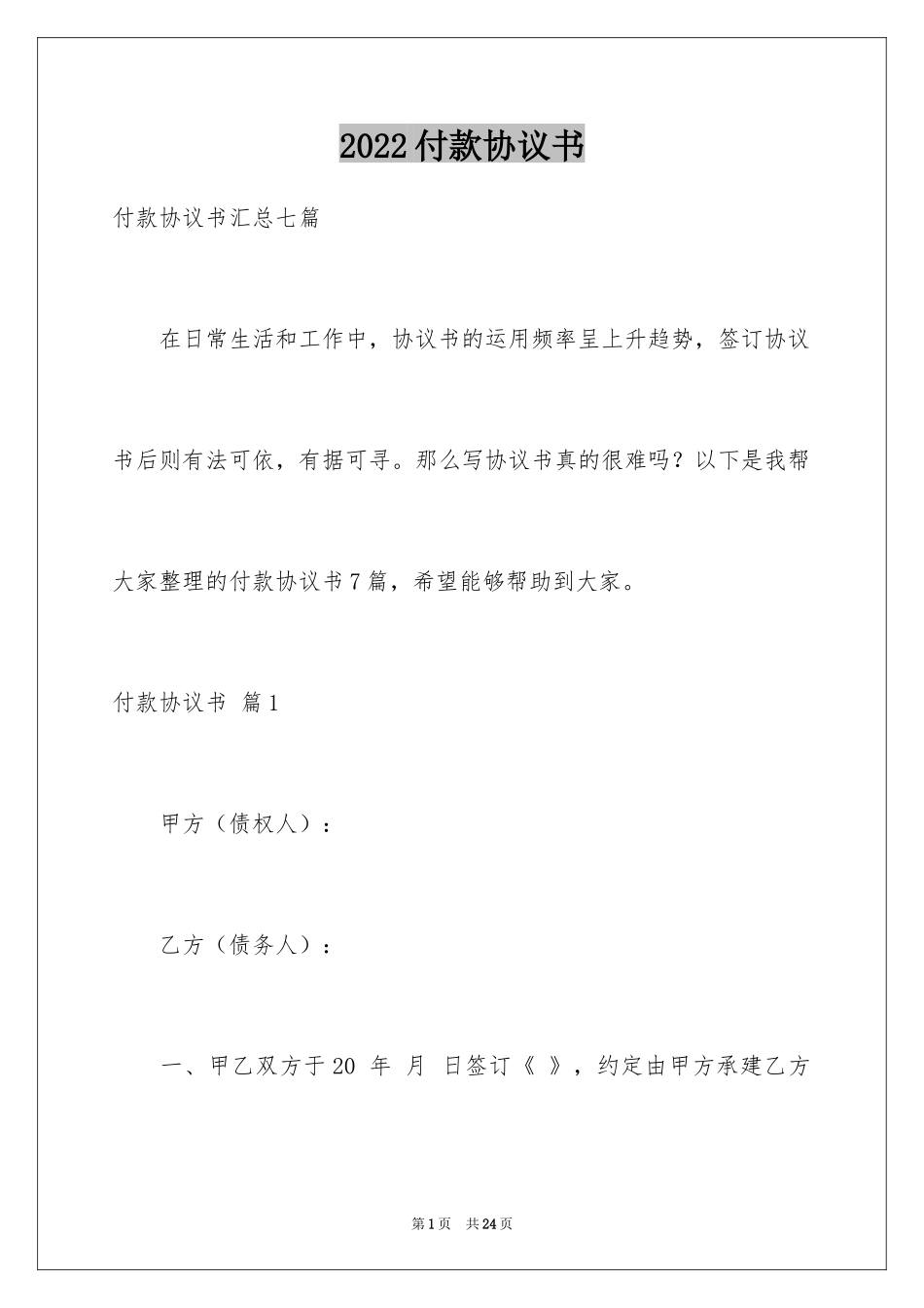 2024付款协议书_9_第1页