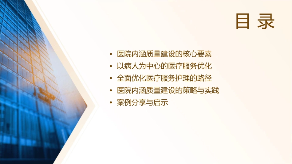 医院内涵质量建设策略和路径 以病人为中心全面优化医疗服务护理课件_第2页