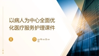 医院内涵质量建设策略和路径 以病人为中心全面优化医疗服务护理课件