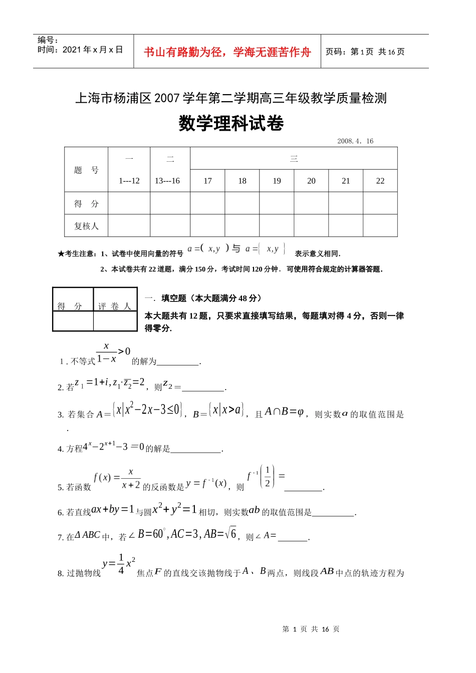 上海市杨浦区XXXX学年第二学期高三年级教学质量检测数学(理科)试卷_第1页