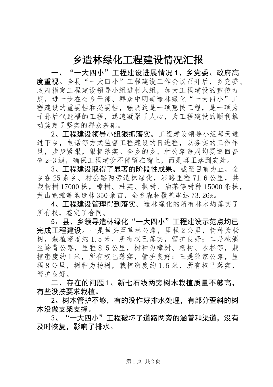 乡造林绿化工程建设情况汇报_第1页