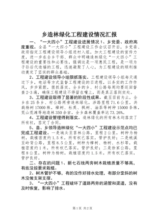 乡造林绿化工程建设情况汇报
