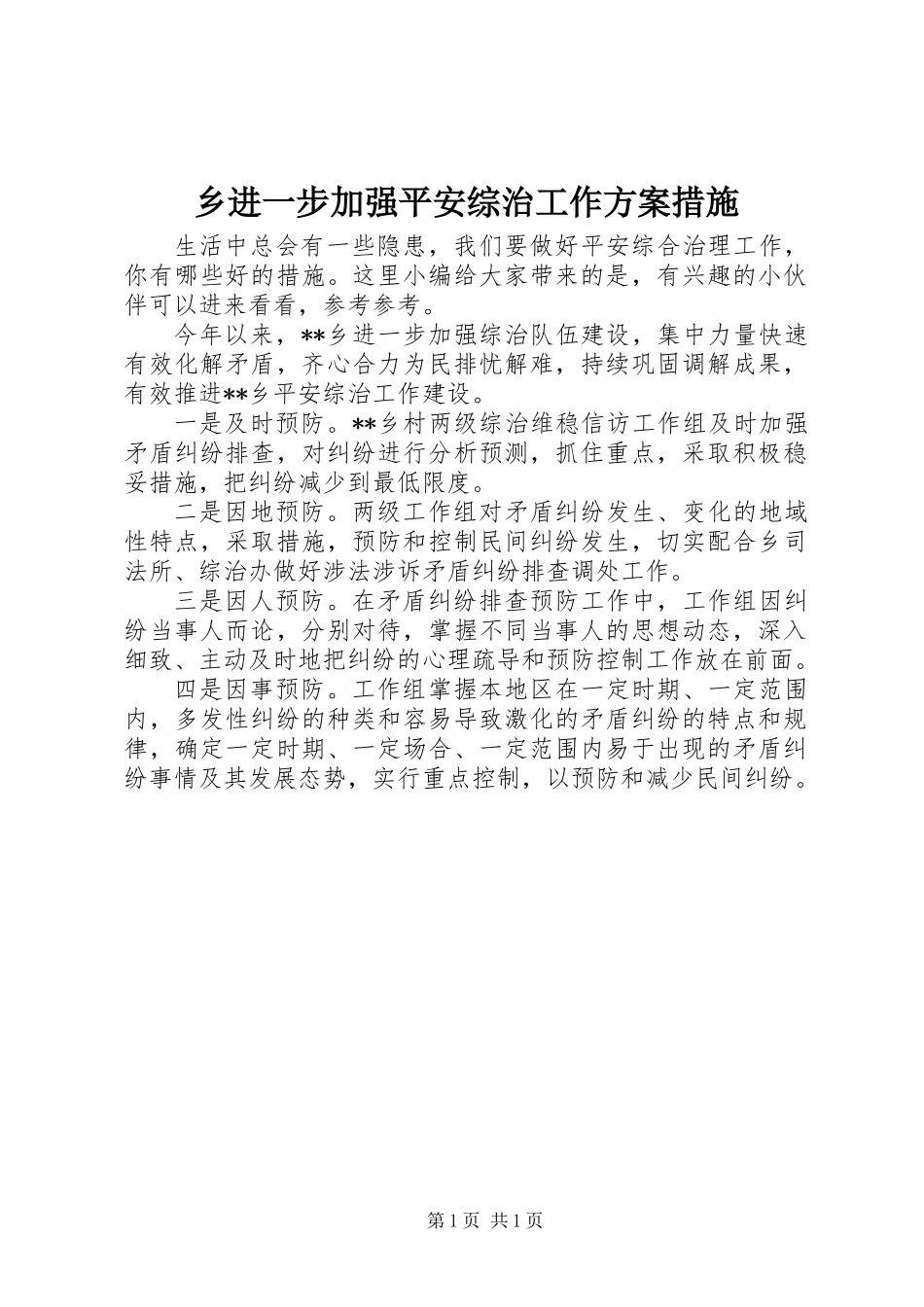 乡进一步加强平安综治工作方案措施_第1页