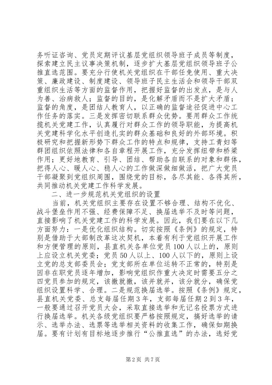 基层组织工作条例学习心得 _第2页