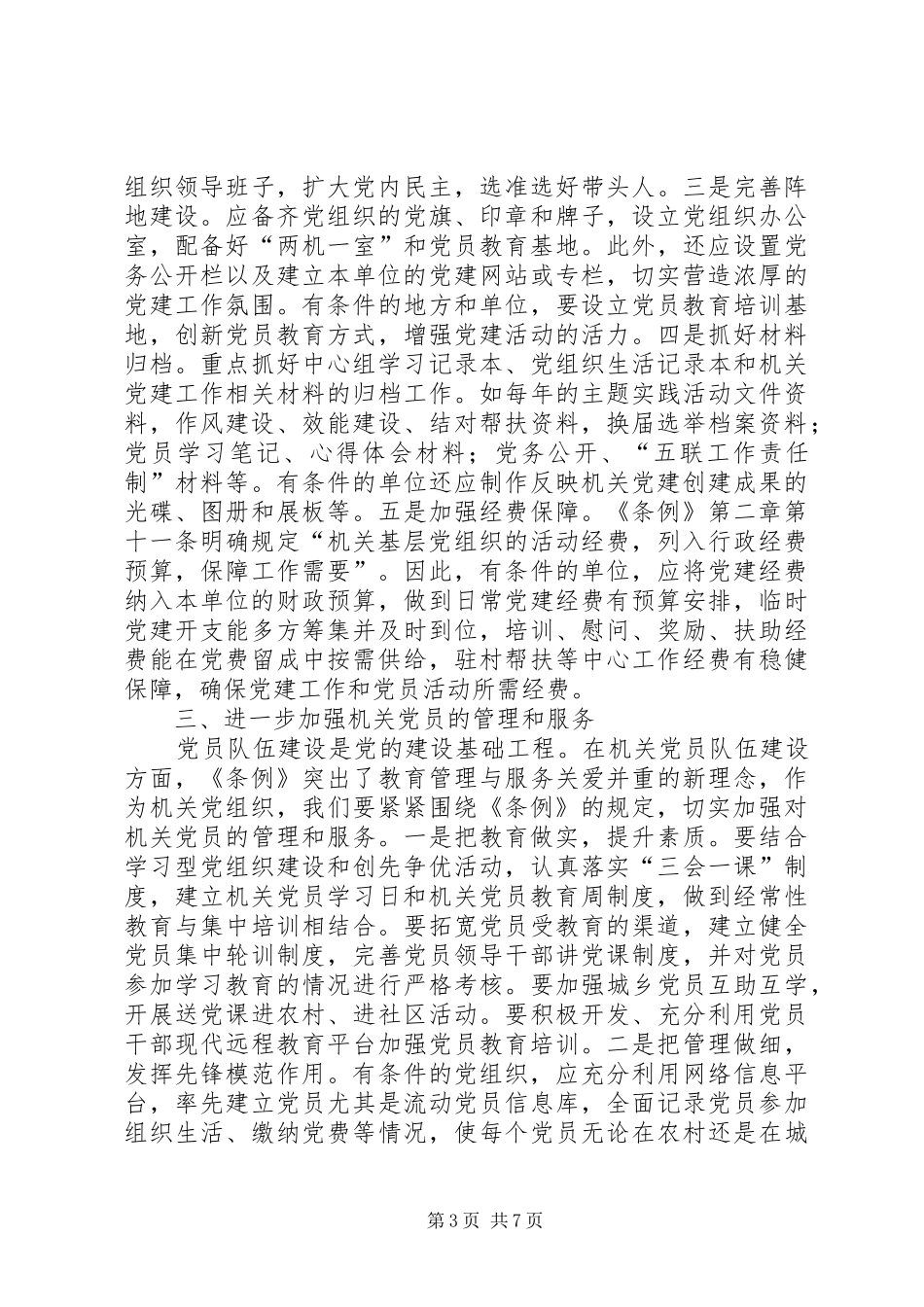 基层组织工作条例学习心得 _第3页