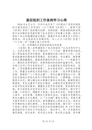 基层组织工作条例学习心得 