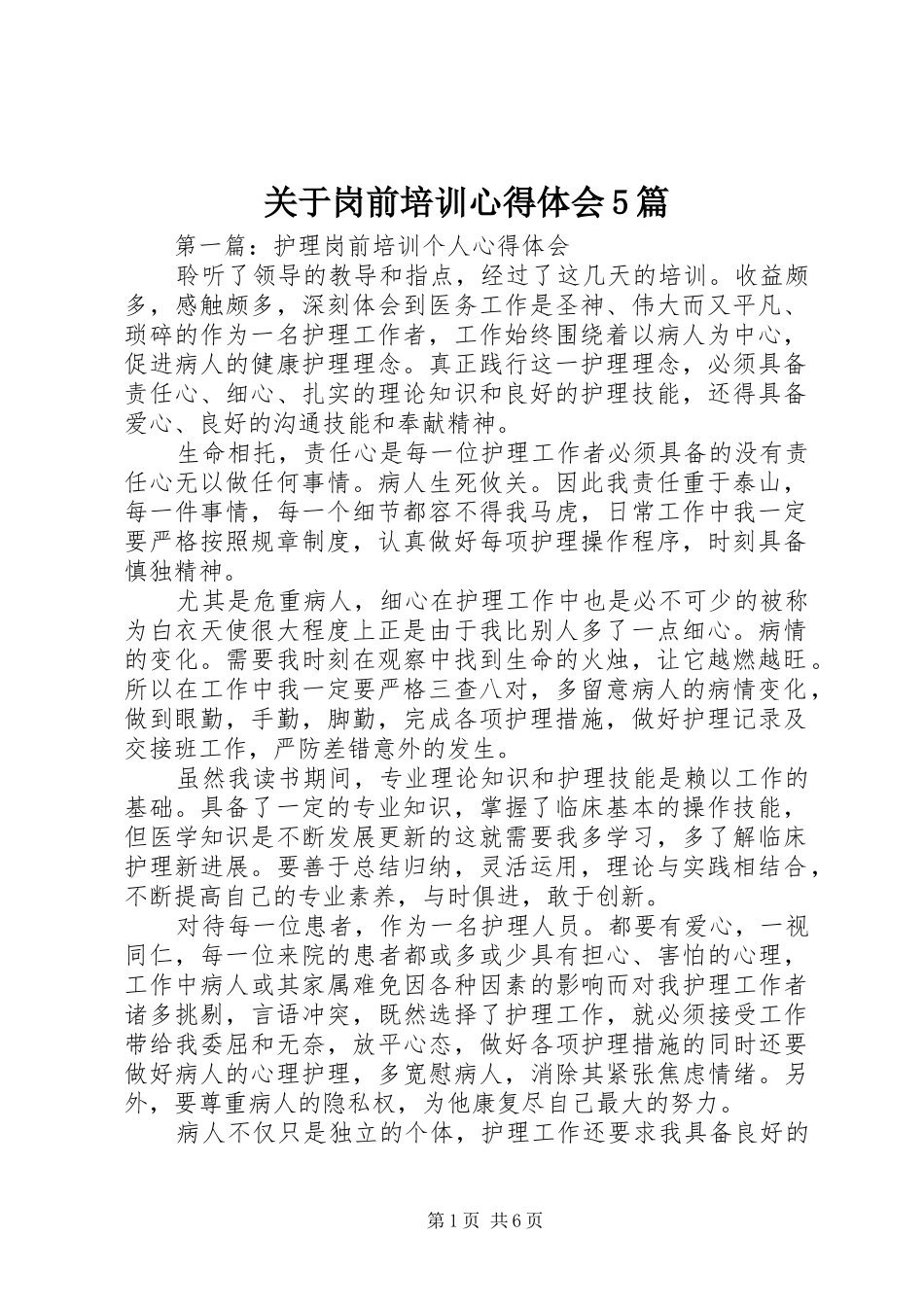 关于岗前培训心得体会5篇_第1页