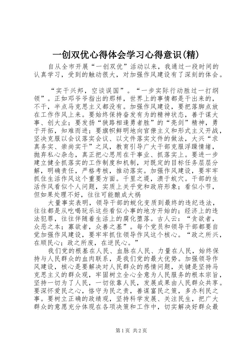 一创双优心得体会学习心得意识(精) _第1页