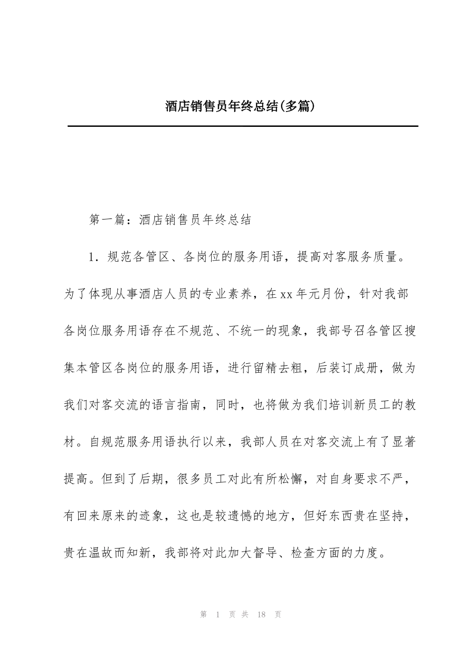 酒店销售员年终总结(多篇)_第1页