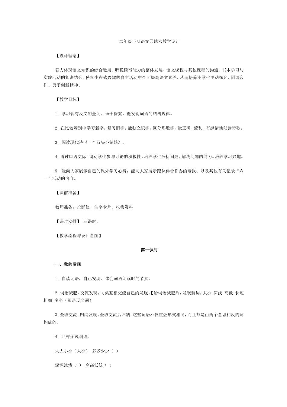 二年级下册语文园地六教学设计_第1页