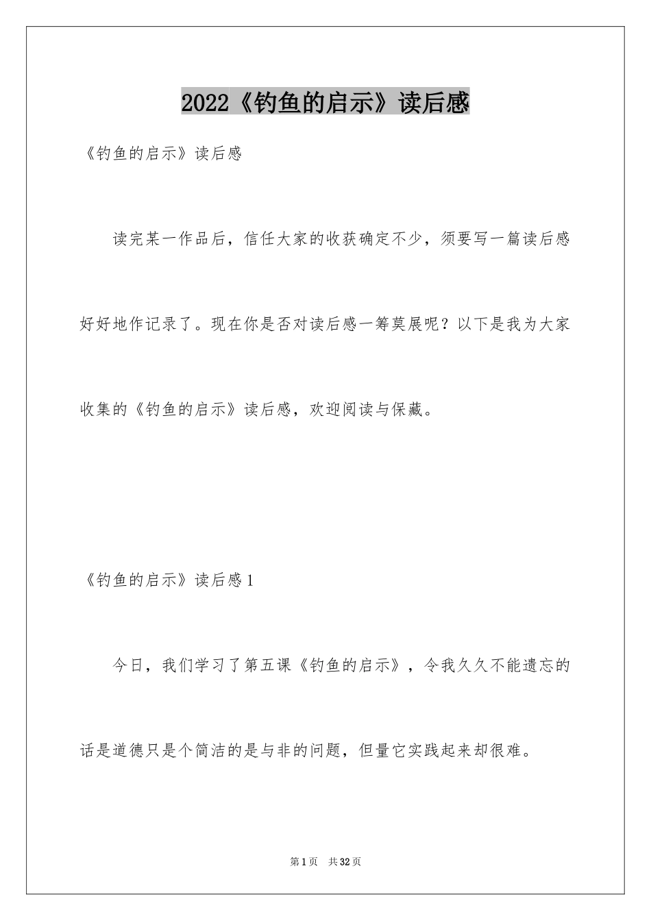 2024《钓鱼的启示》读后感_3_第1页