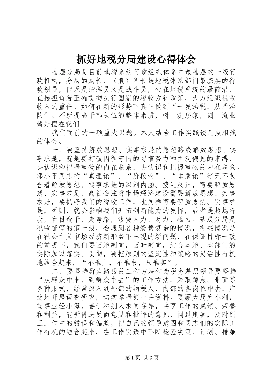 抓好地税分局建设心得体会 _第1页