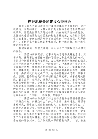 抓好地税分局建设心得体会 