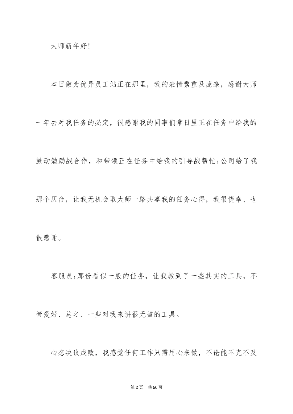 2024优秀员工演讲稿_2747_第2页