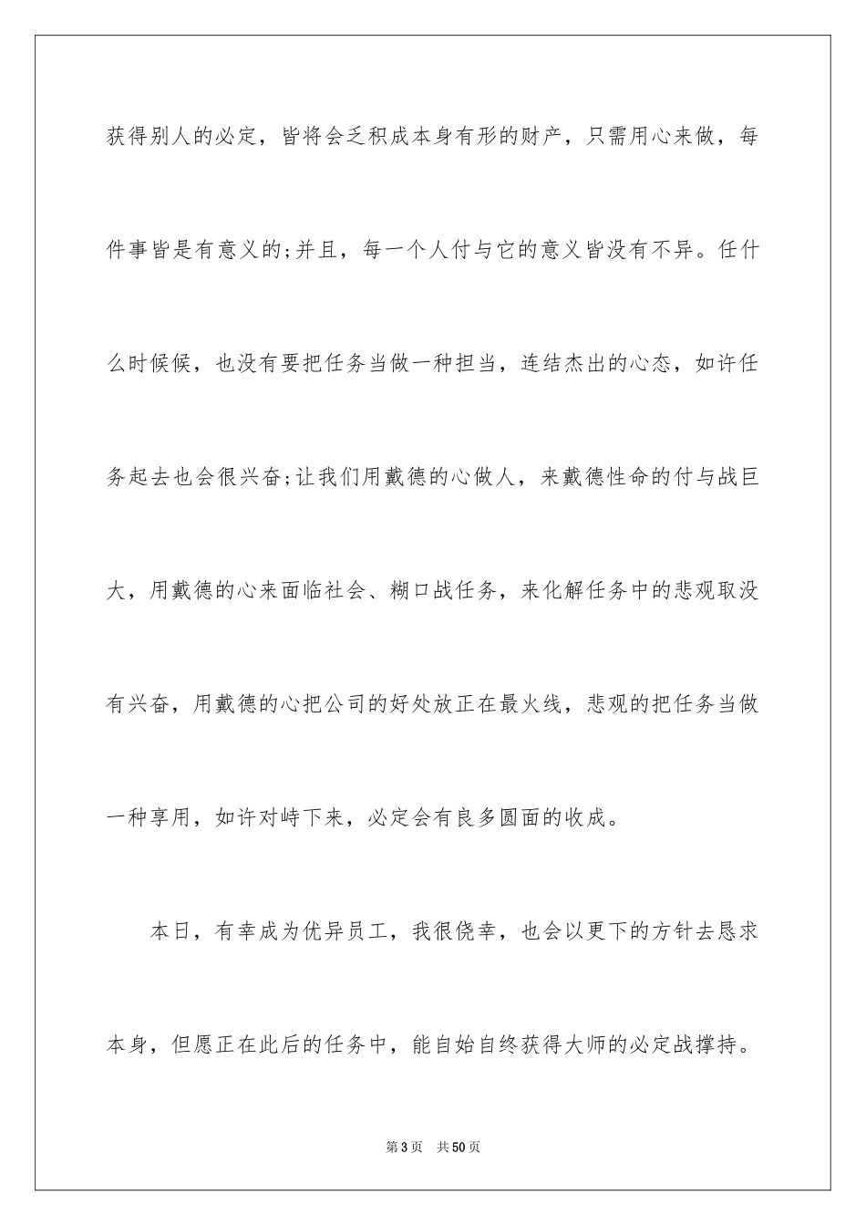 2024优秀员工演讲稿_2747_第3页