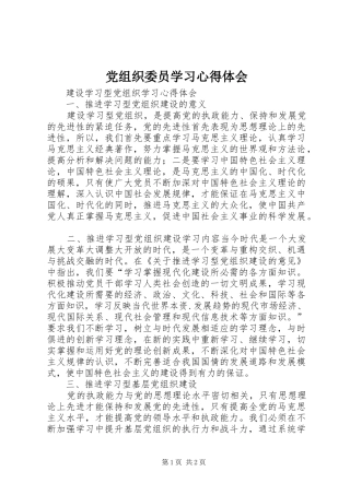 党组织委员学习心得体会 