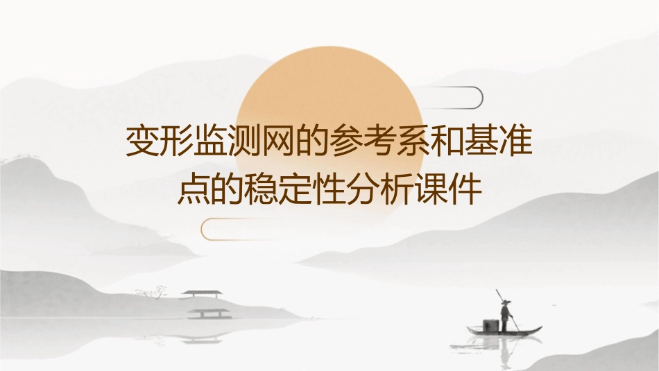 变形监测网的参考系和基准点的稳定性分析课件_第1页