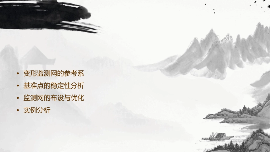 变形监测网的参考系和基准点的稳定性分析课件_第2页