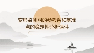 变形监测网的参考系和基准点的稳定性分析课件