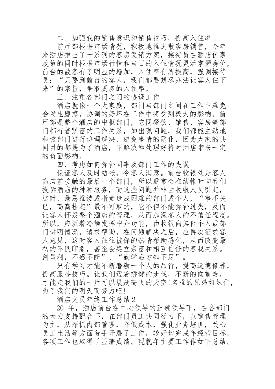 酒店文员年终工作总结10篇_第2页