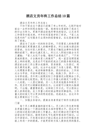 酒店文员年终工作总结10篇
