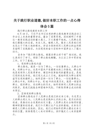 关于践行职业道德,做好本职工作的一点心得体会5篇 