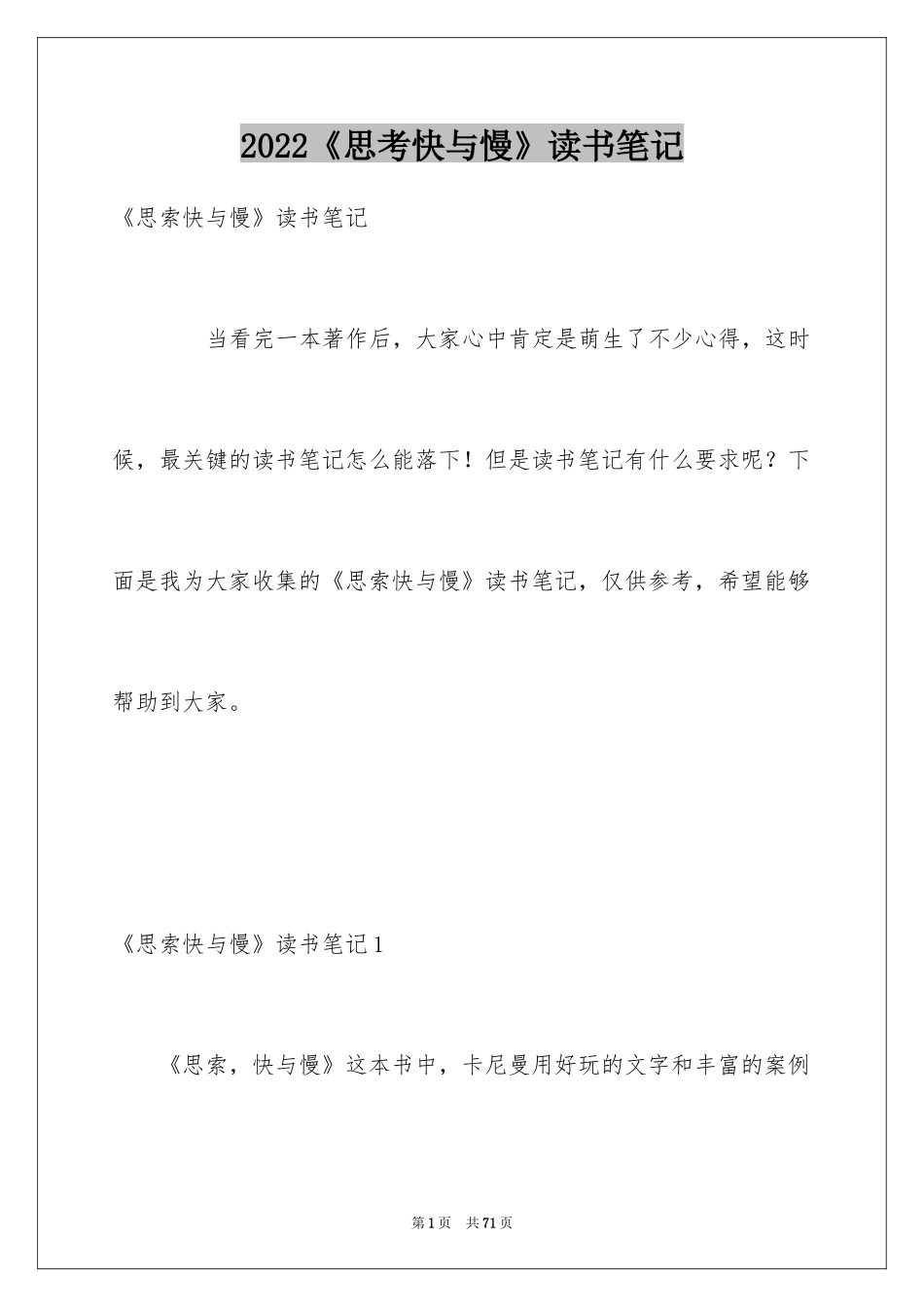 2024《思考快与慢》读书笔记_4_第1页