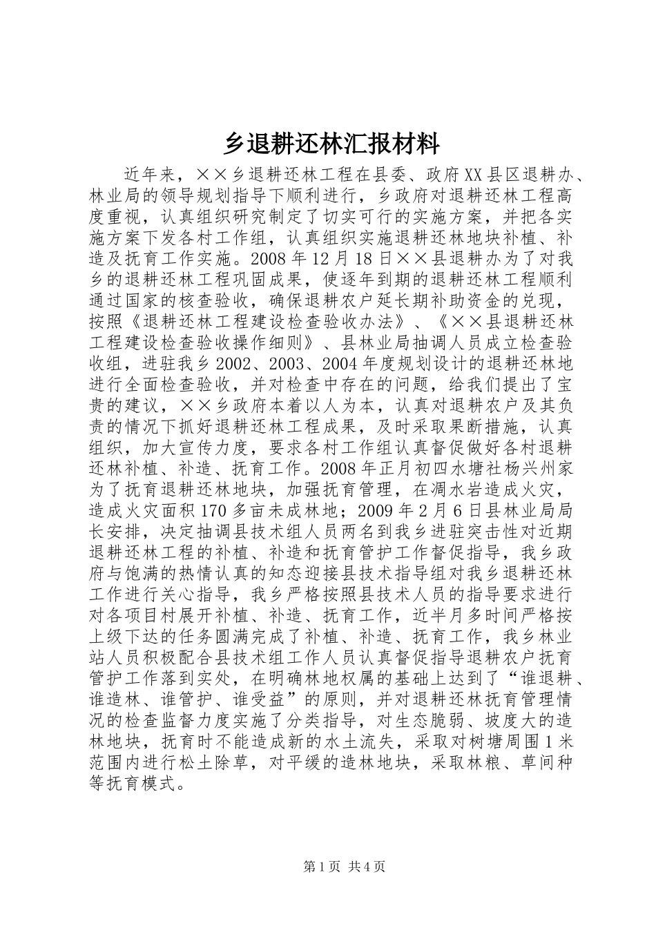 乡退耕还林汇报材料_第1页