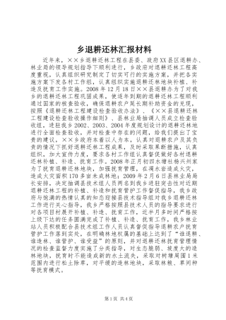 乡退耕还林汇报材料