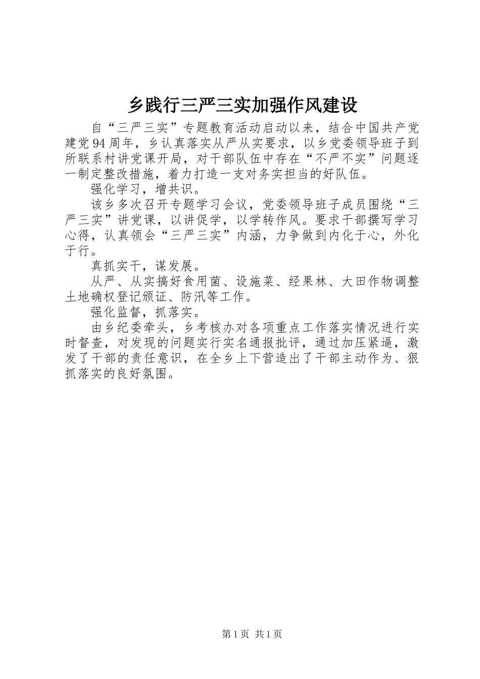 乡践行三严三实加强作风建设_第1页