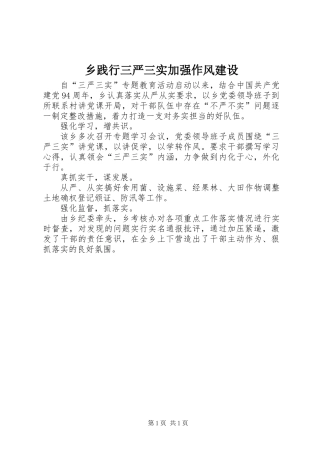 乡践行三严三实加强作风建设