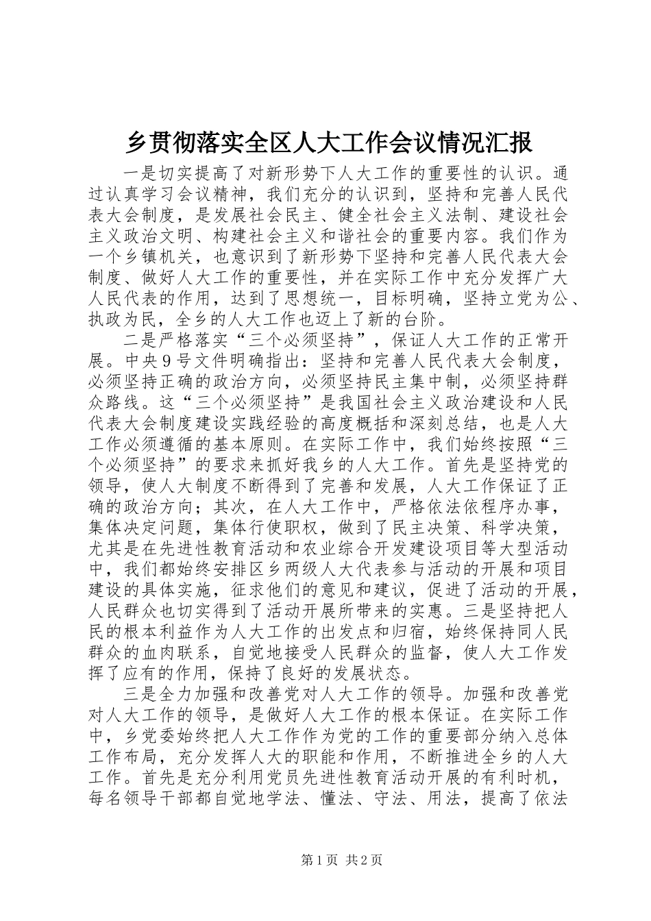 乡贯彻落实全区人大工作会议情况汇报_第1页