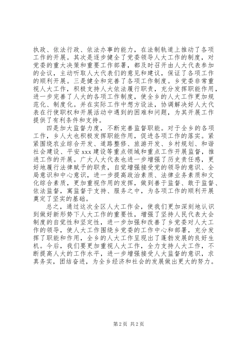 乡贯彻落实全区人大工作会议情况汇报_第2页