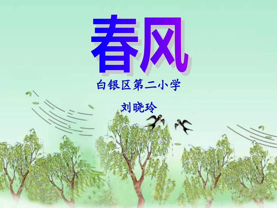 二年级语文《春风》_第1页