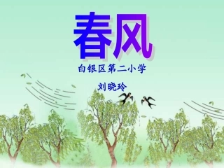 二年级语文《春风》