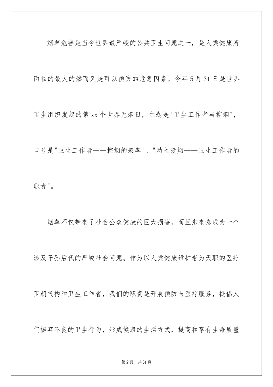 2024世界无烟日倡议书_61_第2页