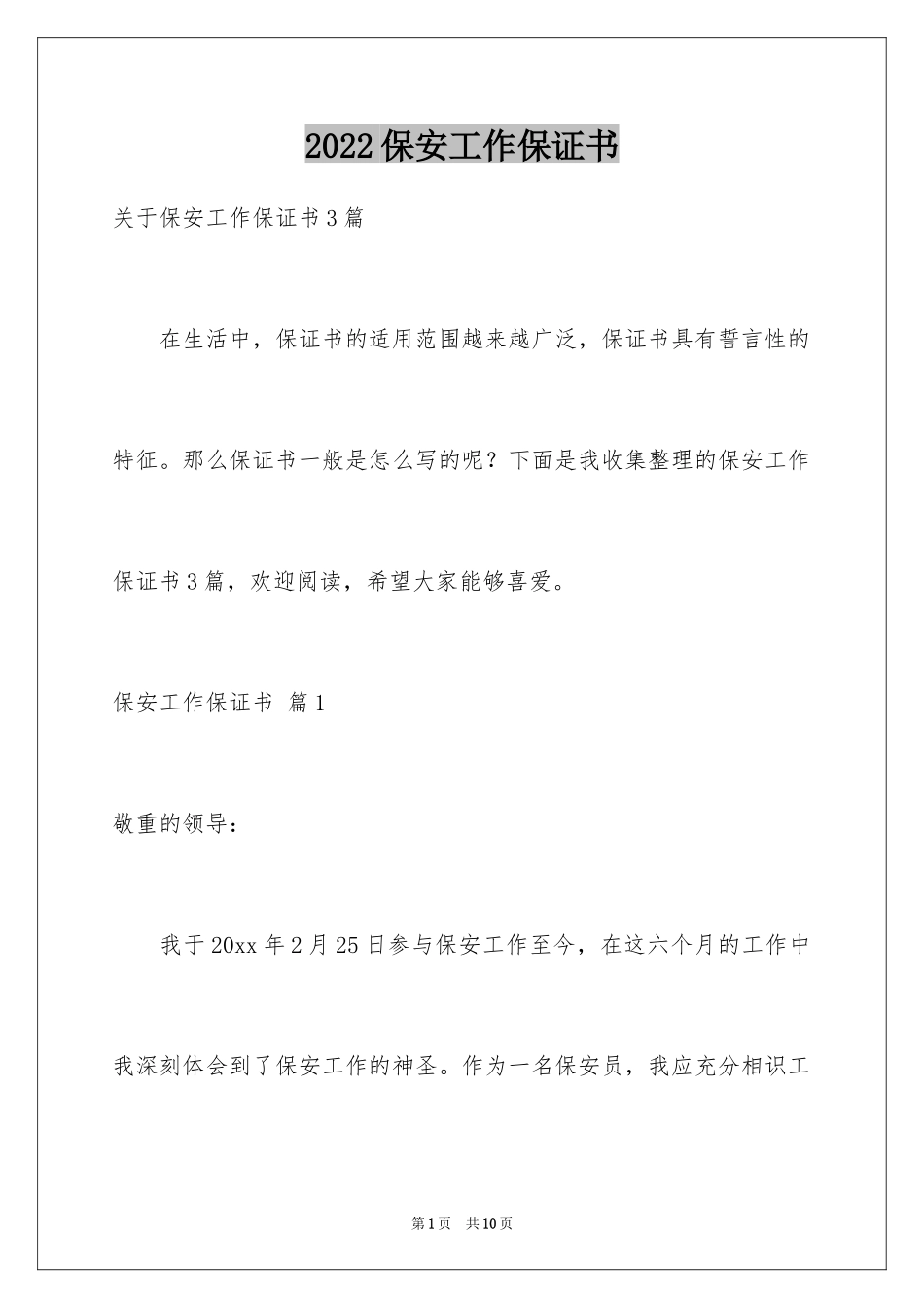 2024保安工作保证书_第1页