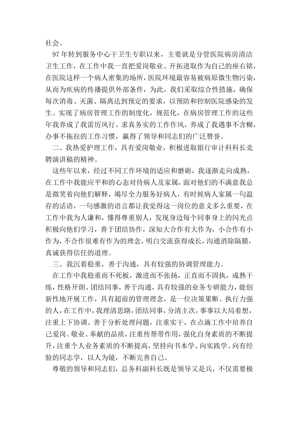 医院总务科副科长竞聘演讲稿_第2页