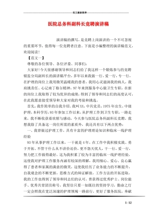 医院总务科副科长竞聘演讲稿