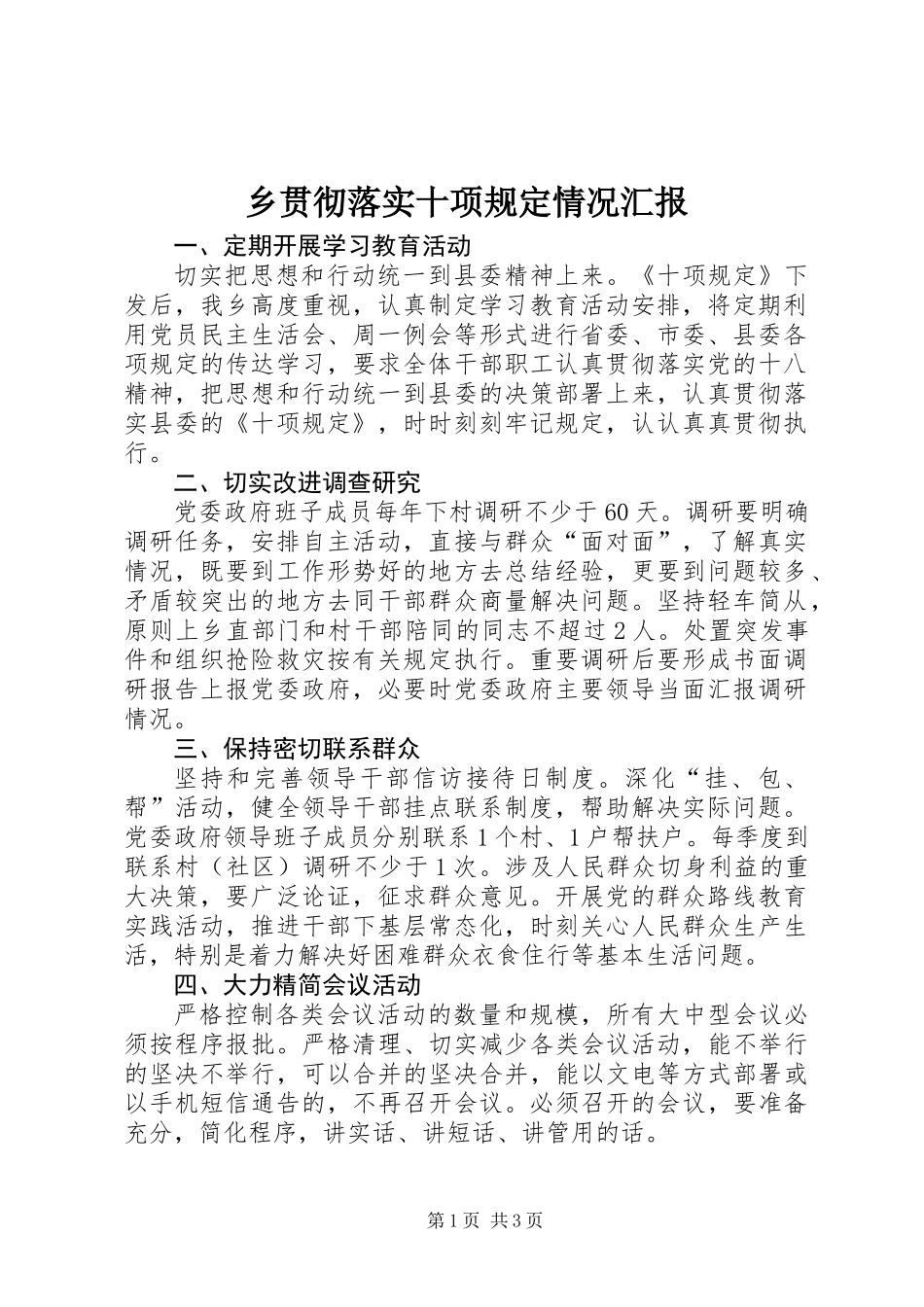 乡贯彻落实十项规定情况汇报_第1页